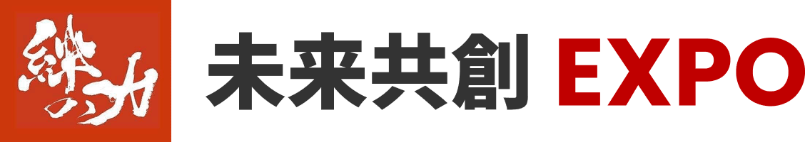 未来共創EXPO
