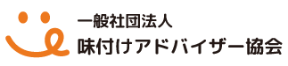 一般社団法人味付けアドバイザー協会