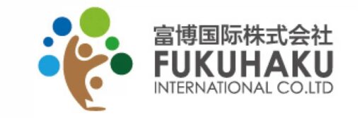富博国際株式会社